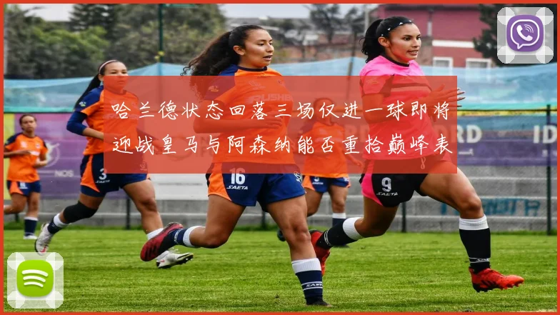 哈兰德状态回落三场仅进一球即将迎战皇马与阿森纳能否重拾巅峰表现
